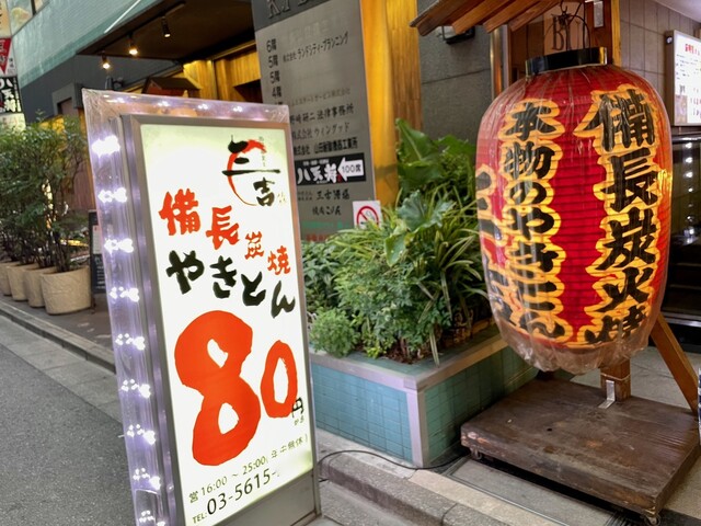 やきとん 三吉的實拍高清圖