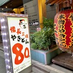 やきとん 三吉的實拍圖