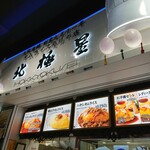 recommendations for 北極星 ららぽーとEXPOCITY店