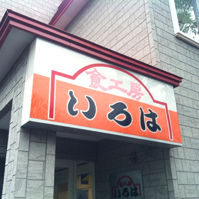食工房　いろは的实拍高清图