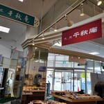 千秋庵 東光ストア真栄店的实拍图