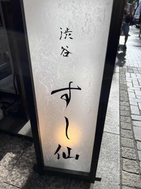 渋谷 すし仙的實拍高清圖