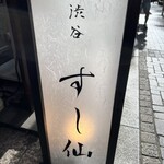 渋谷 すし仙的實拍圖