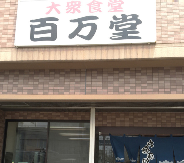 百万堂的實拍高清圖