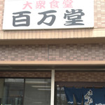 百万堂的實拍圖