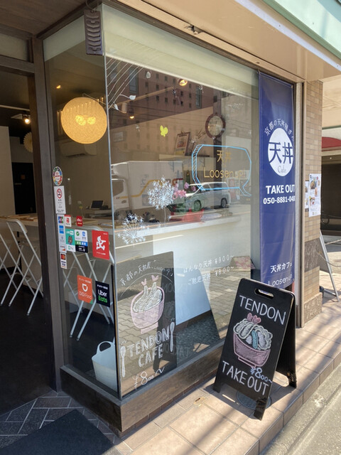 天丼専門店 Loosen up！的實拍高清圖