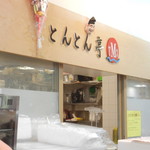 recommendations for とんとん亭