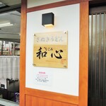 和心。しん的实拍图