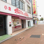 小倉 揚子江の豚まん 本社工場的實拍圖