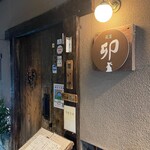 創作和風料理 荻窪 卯的實拍圖