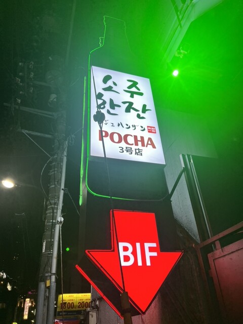 ソジュハンザン3号店 CLUB POCHA的實拍高清圖