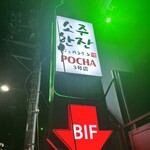 ソジュハンザン3号店 CLUB POCHA的實拍圖
