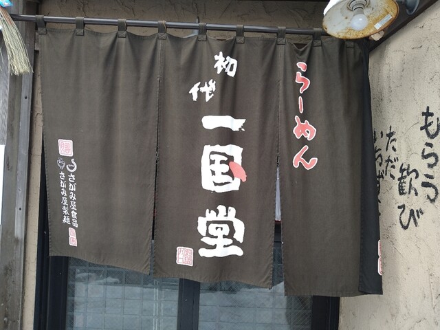 らーめん初代一国堂 江別店的實拍高清圖