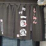 らーめん初代一国堂 江別店的實拍圖