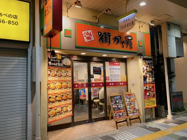 街かど屋 阿倍野店的實拍高清圖