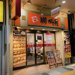 街かど屋 阿倍野店的實拍圖