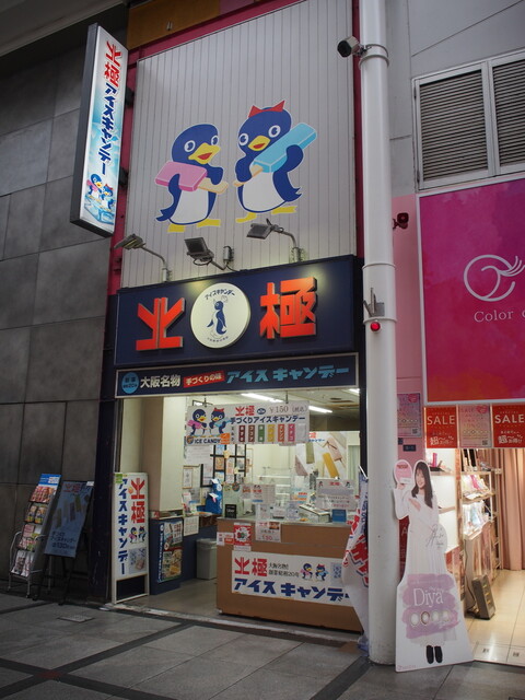 北極 難波本店的实拍高清图