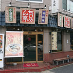 recommendations for ちりめん亭 中葛西店