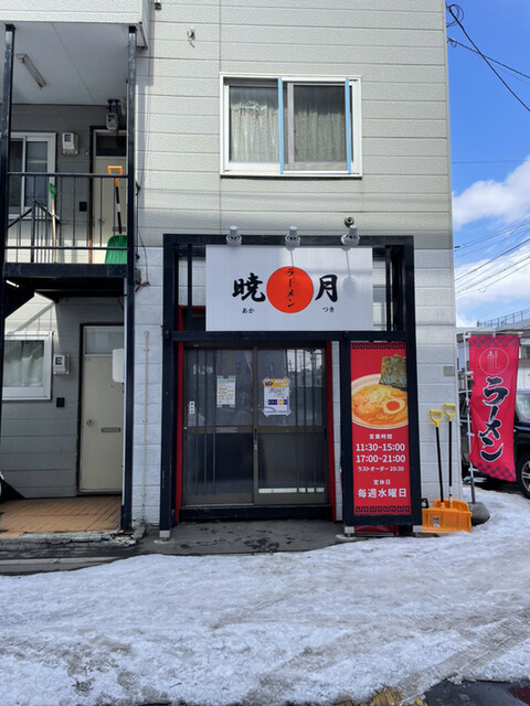 ラーメン 暁月的实拍高清图