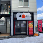 ラーメン 暁月的实拍图