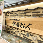 伊都きんぐ 博多マイング店的實拍圖