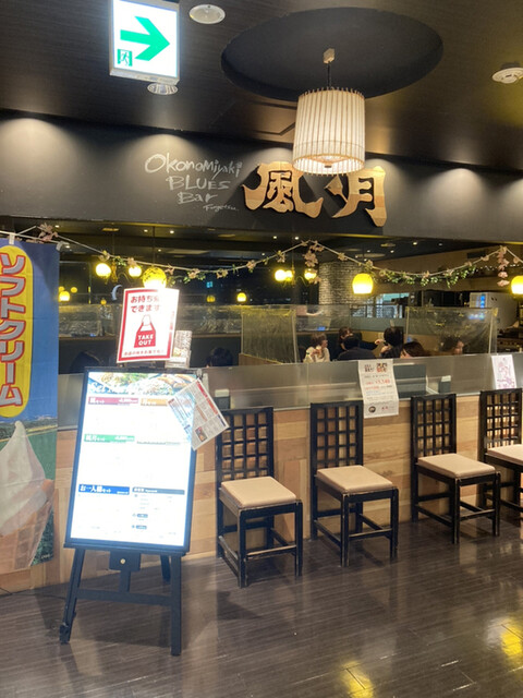 お好み焼・焼そば 風月 新札幌duo店的实拍高清图