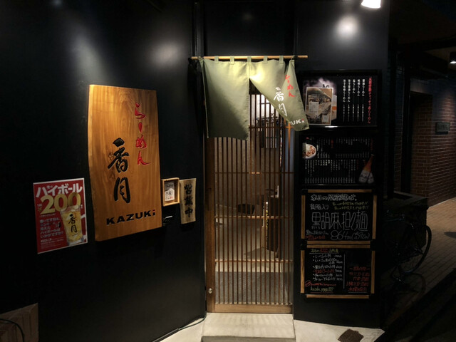 らーめん 香月 代々木公園店的實拍高清圖