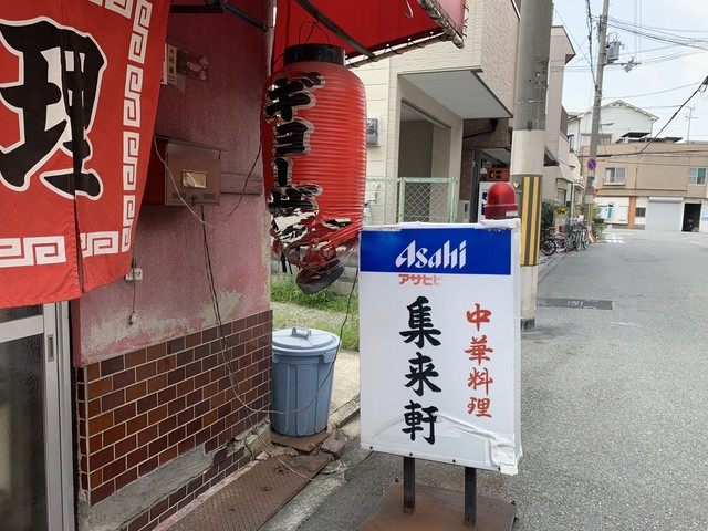 集来軒的實拍高清圖