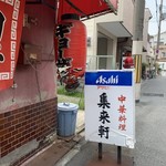 集来軒的實拍圖