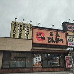とんかつ玉藤 千歳店的实拍图