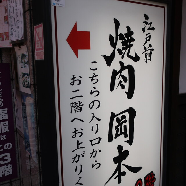 江戸前焼肉 岡本的實拍高清圖