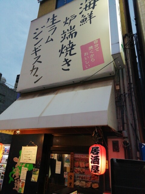 まるごと北海道 ジンギスカン店的實拍高清圖