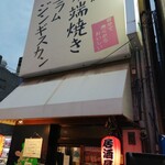 まるごと北海道 ジンギスカン店的實拍圖