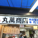 丸萬商店的實拍圖