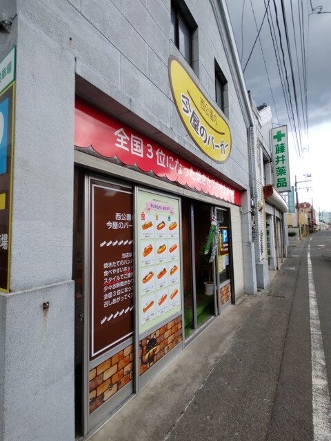 西公園の今屋のバーガー 甘木店的實拍高清圖