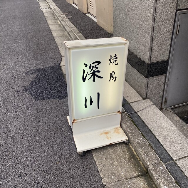 recommendations image for 焼鳥 深川