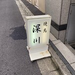 recommendations for 焼鳥 深川