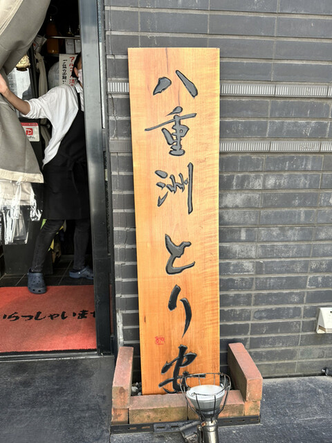 八重洲 とり安的实拍高清图