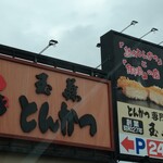 とんかつ玉藤 千歳店的实拍图