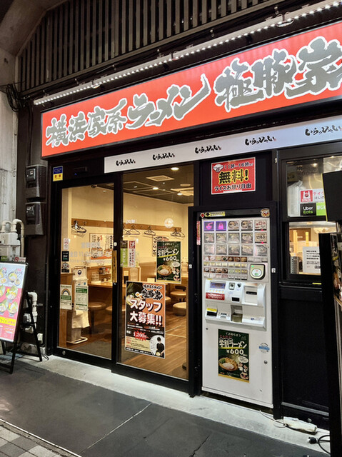 横浜家系ラーメン 極豚家的實拍高清圖