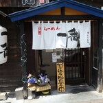 らーめん一番的实拍图
