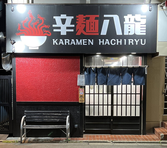 recommendations image for 辛麺 八龍 小倉紺屋町店
