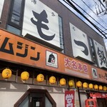 テムジン 大名店的實拍圖