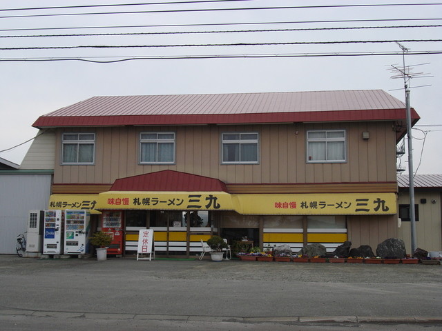 三九ラーメン的實拍高清圖