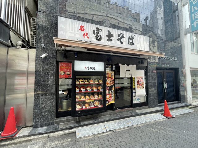recommendations image for 名代 富士そば 池袋東口店
