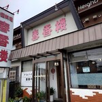 recommendations for 春香楼