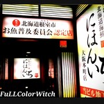 recommendations for 北海道海鮮 にほんいち 本町店