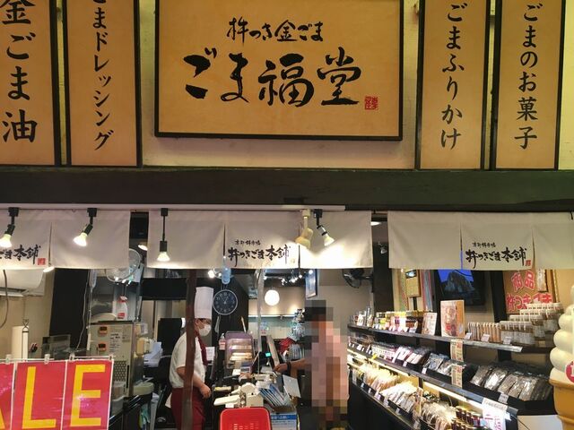 recommendations image for 杵つきごま本舗　ごま福堂　 錦市場店
