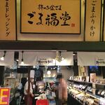 recommendations for 杵つきごま本舗　ごま福堂　 錦市場店