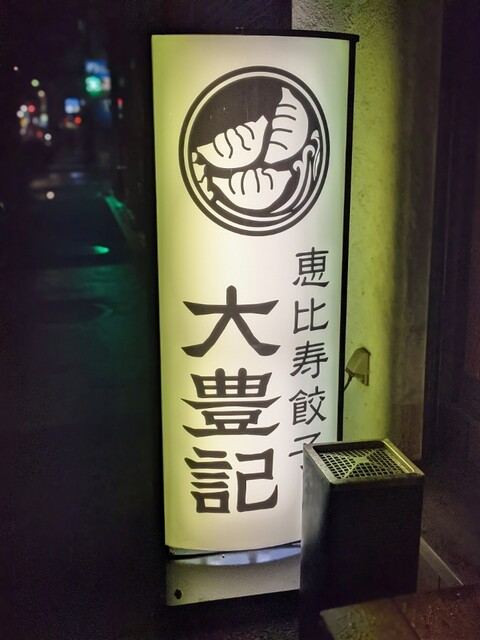 恵比寿餃子 大豊記 芝大門的實拍高清圖
